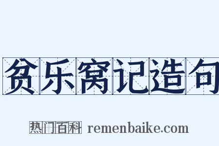 贫乐窝记造句是什么意思的图片